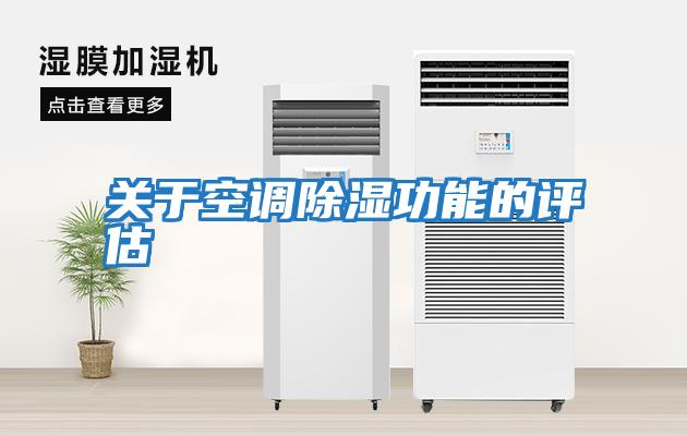 關于空調除濕功能的評估