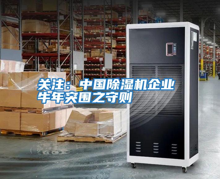 關(guān)注:中國除濕機(jī)企業(yè) 牛年突圍之守則