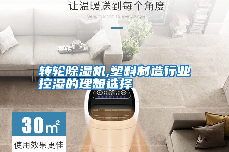 轉輪除濕機,塑料制造行業(yè)控濕的理想選擇