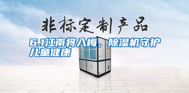 6.1江南將入梅，除濕機守護兒童健康