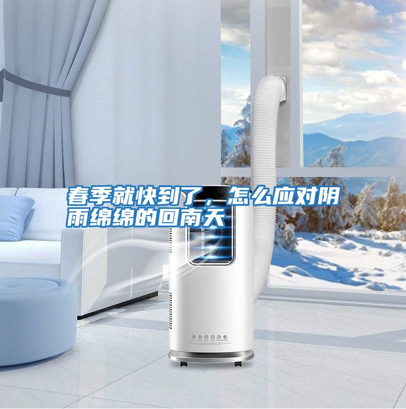 春季就快到了,怎么應(yīng)對(duì)陰雨綿綿的回南天