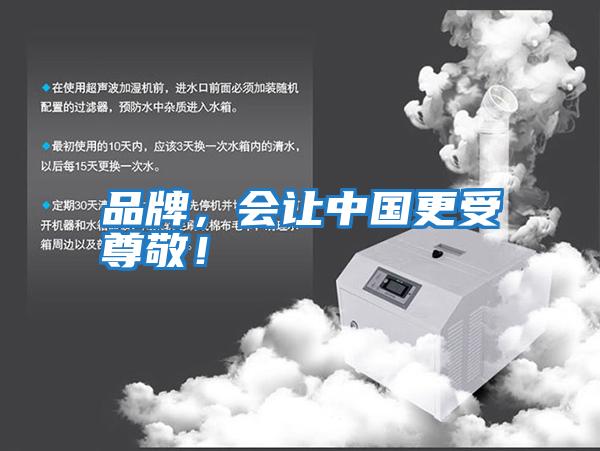 品牌,會讓中國更受尊敬!