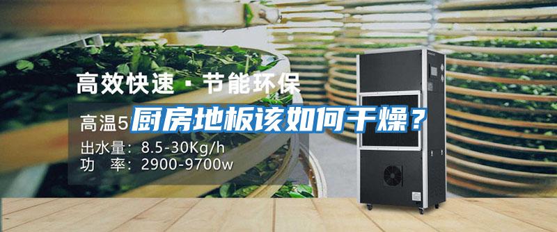 廚房地板該如何干燥?