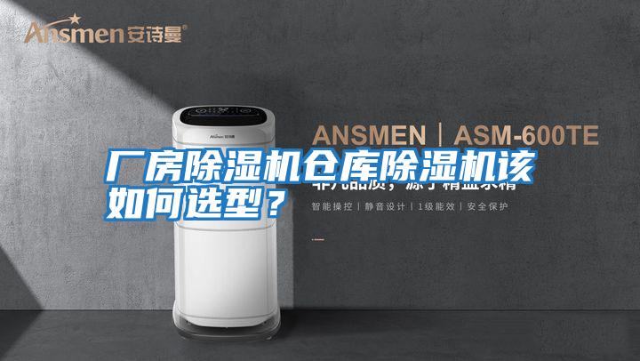 廠房除濕機倉庫除濕機該如何選型?
