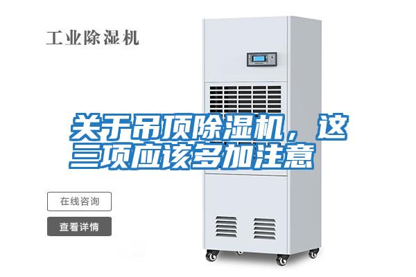 關于吊頂除濕機,這三項應該多加注意