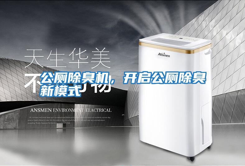 公廁除臭機,開啟公廁除臭新模式