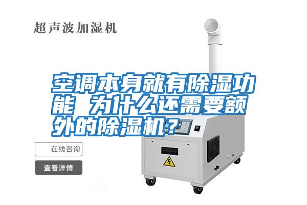 空調本身就有除濕功能 為什么還需要額外的除濕機？
