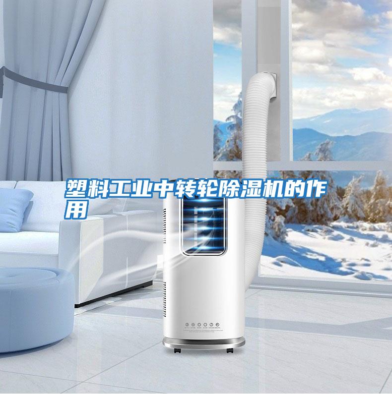 塑料工業中轉輪除濕機的作用