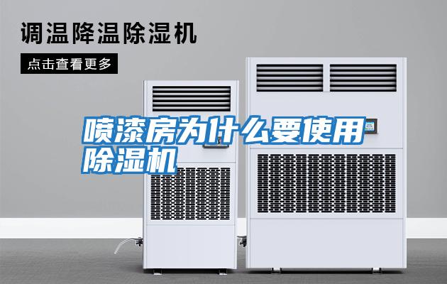噴漆房為什么要使用除濕機