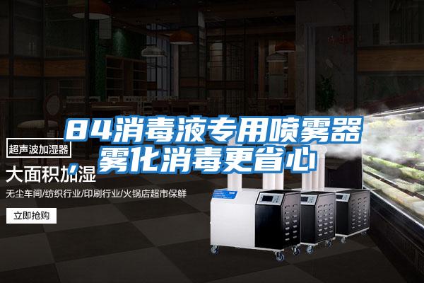 84消毒液專用噴霧器，霧化消毒更省心