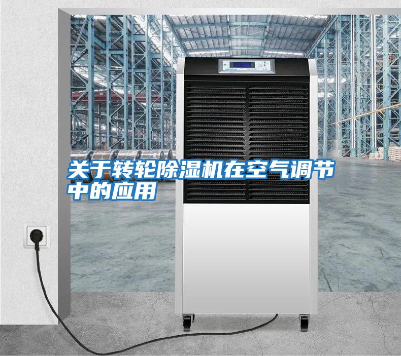 關于轉輪除濕機在空氣調節中的應用