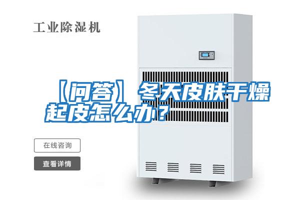 【問答】冬天皮膚干燥起皮怎么辦?