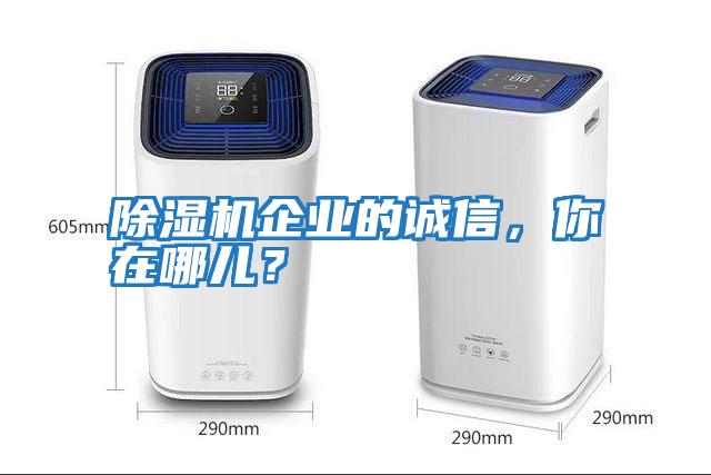 除濕機企業的誠信，你在哪兒？