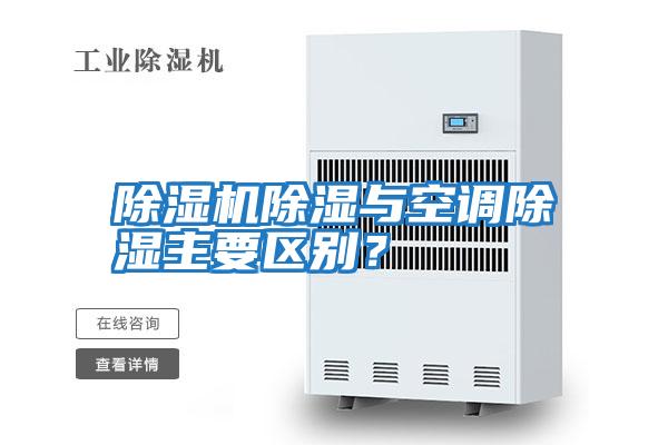 除濕機除濕與空調除濕主要區別?