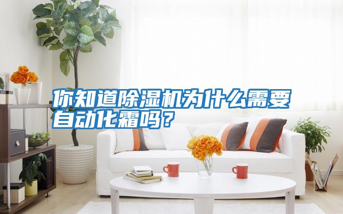 你知道除濕機為什么需要自動化霜嗎?