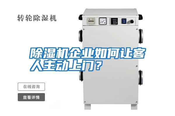 除濕機企業如何讓客人主動上門？