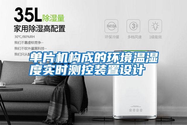 單片機構成的環(huán)境溫濕度實時測控裝置設計