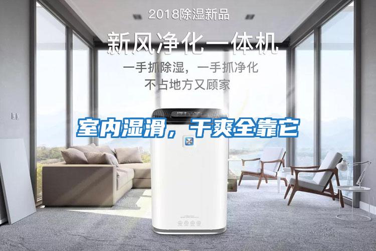 室內(nèi)濕滑，干爽全靠它