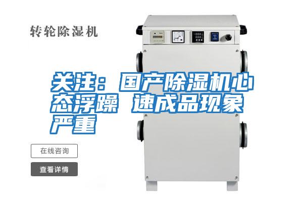 關(guān)注:國產(chǎn)除濕機(jī)心態(tài)浮躁 速成品現(xiàn)象嚴(yán)重