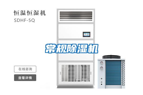 常規除濕機