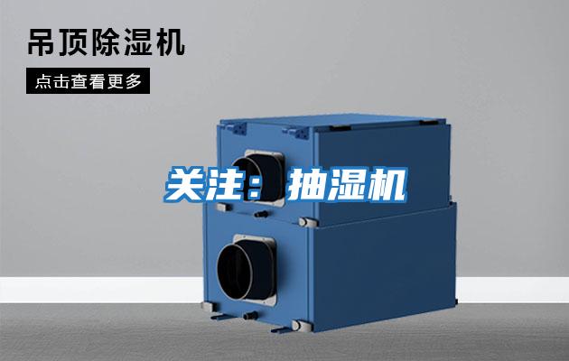 關注:抽濕機