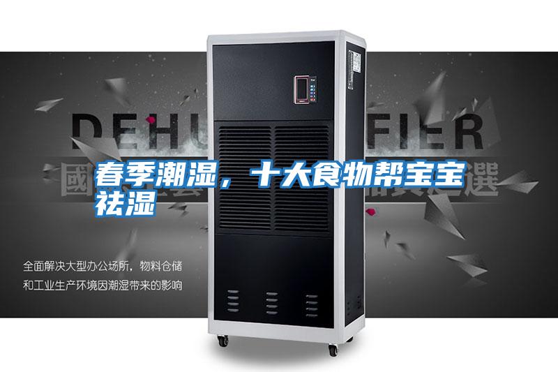 春季潮濕,十大食物幫寶寶祛濕