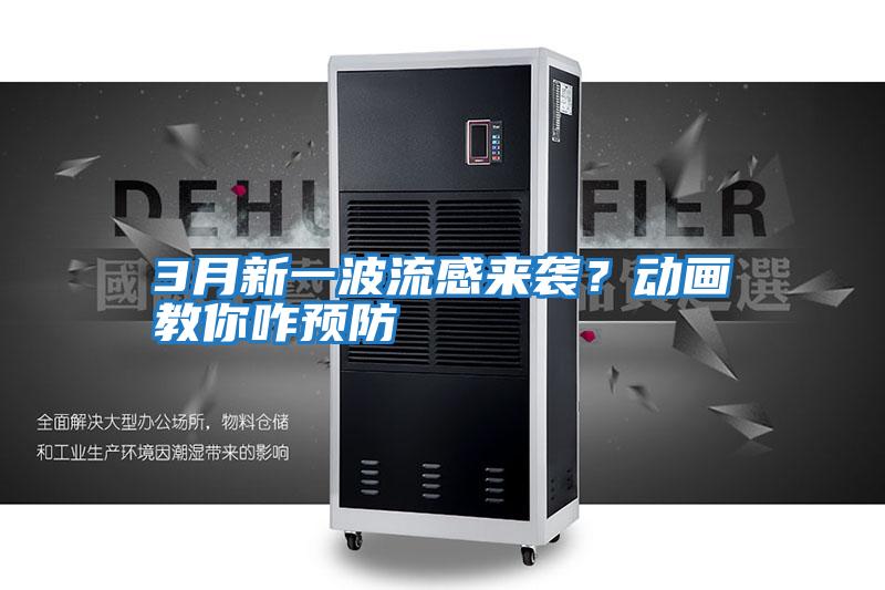 3月新一波流感來襲？動畫教你咋預防