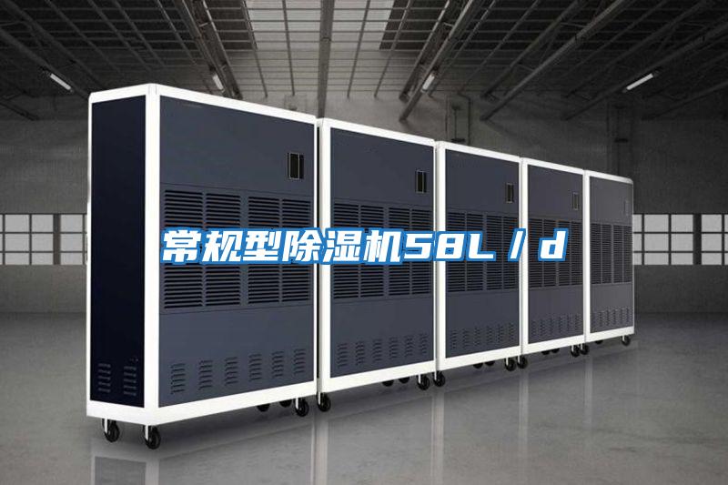常規(guī)型除濕機58L/d