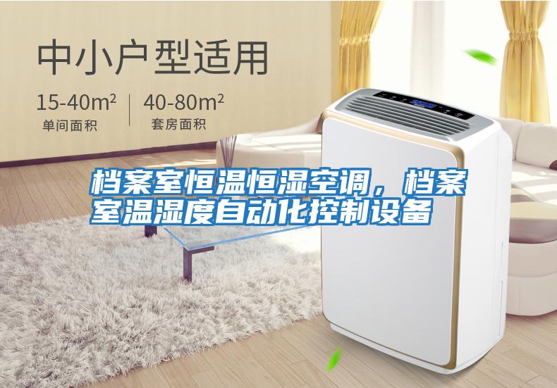 檔案室恒溫恒濕空調(diào),檔案室溫濕度自動化控制設備