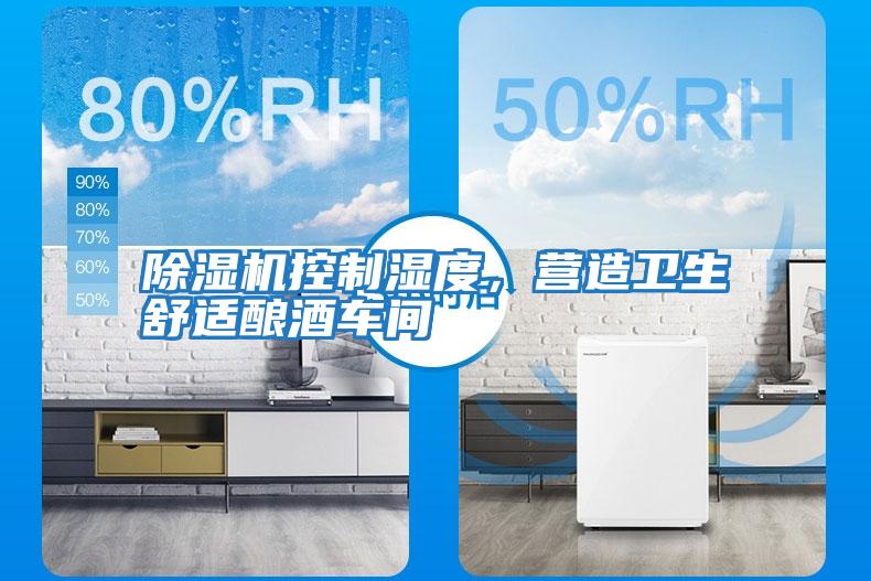 除濕機控制濕度,營造衛生舒適釀酒車間