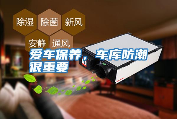 愛車保養(yǎng)，車庫防潮很重要