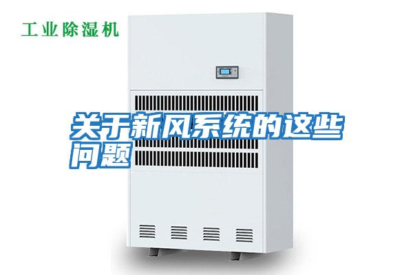 關于新風系統的這些問題