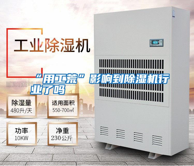 “用工荒”影響到除濕機行業了嗎