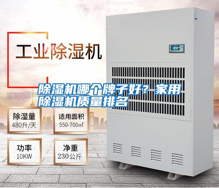 除濕機哪個牌子好？家用除濕機質量排名