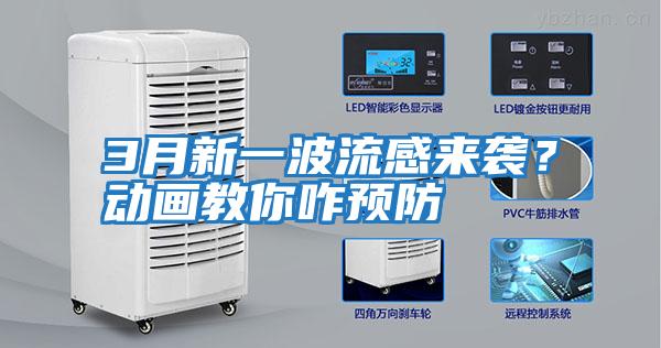 3月新一波流感來襲?動畫教你咋預(yù)防