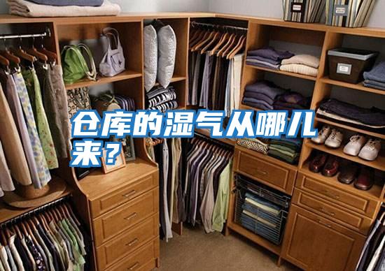 倉庫的濕氣從哪兒來？