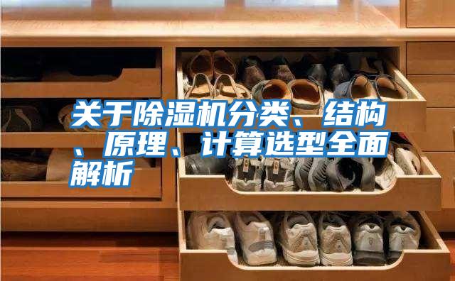 關于除濕機分類、結構、原理、計算選型全面解析