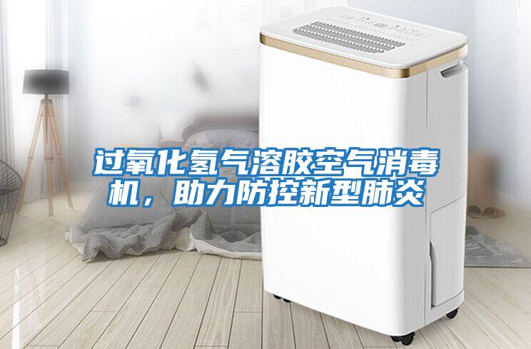 過氧化氫氣溶膠空氣消毒機，助力防控新型肺炎