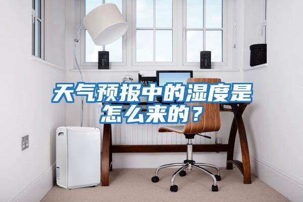 天氣預(yù)報(bào)中的濕度是怎么來的？