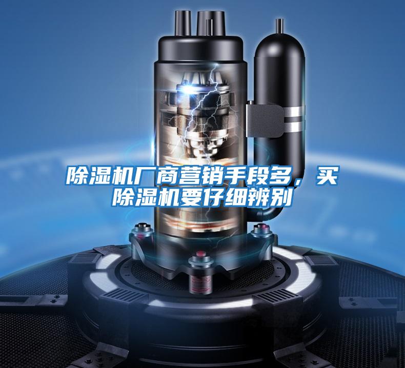 除濕機廠商營銷手段多,買除濕機要仔細(xì)辨別