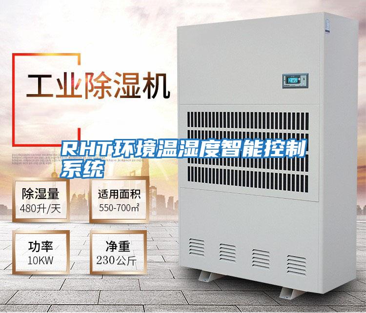 RHT環(huán)境溫濕度智能控制系統(tǒng)