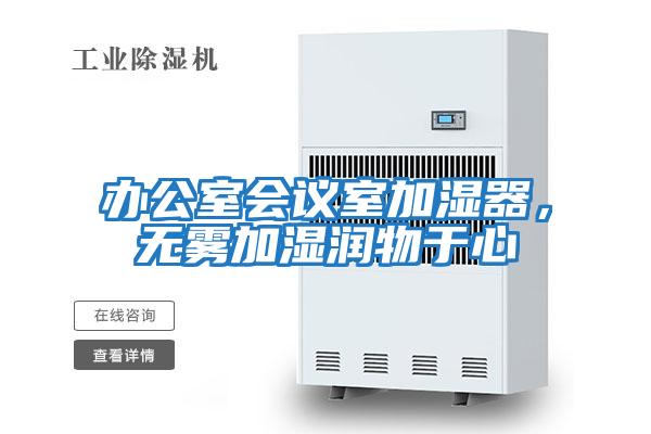 辦公室會議室加濕器,無霧加濕潤物于心