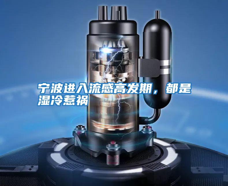 寧波進(jìn)入流感高發(fā)期,都是濕冷惹禍