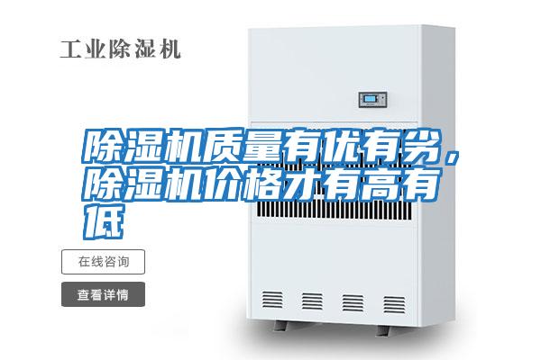除濕機(jī)質(zhì)量有優(yōu)有劣，除濕機(jī)價(jià)格才有高有低