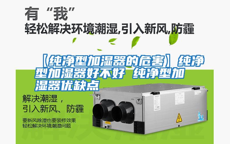 【純凈型加濕器的危害】純凈型加濕器好不好 純凈型加濕器優缺點