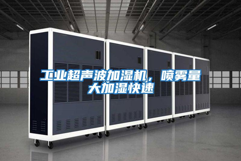 工業超聲波加濕機，噴霧量大加濕快速