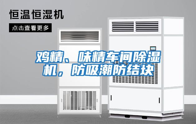 雞精、味精車間除濕機，防吸潮防結塊