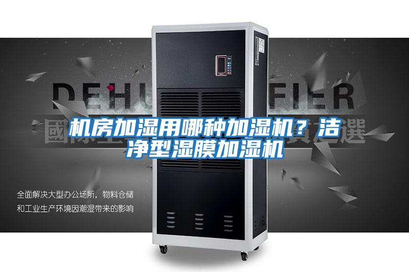 機房加濕用哪種加濕機？潔凈型濕膜加濕機