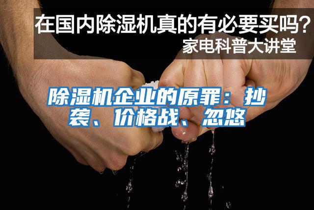 除濕機企業的原罪：抄襲、價格戰、忽悠
