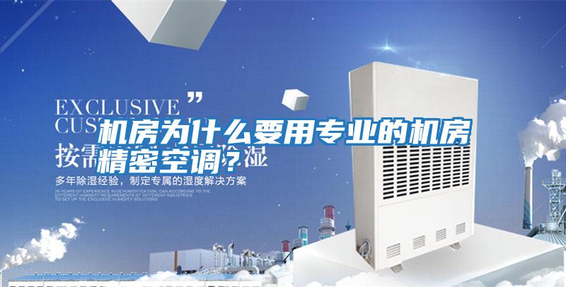 機房為什么要用專業的機房精密空調？